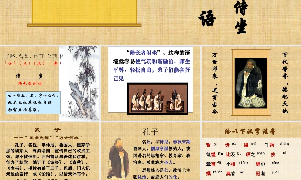 《子路、曾晳、冉有、公西华侍坐》课件