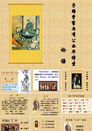 《子路、曾晳、冉有、公西华侍坐》课件
