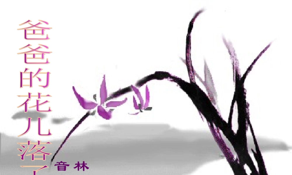 七年级语文爸爸的花儿落了