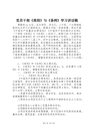 党员干部《准则》与《条例》学习讲话稿