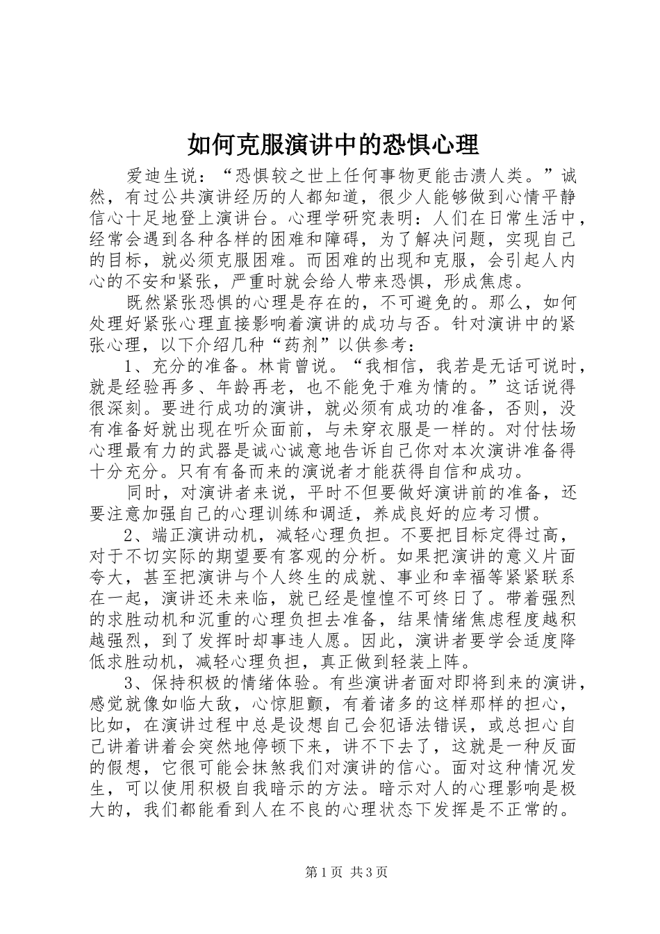 如何克服演讲中的恐惧心理_第1页