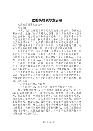 党委换届领导发言稿