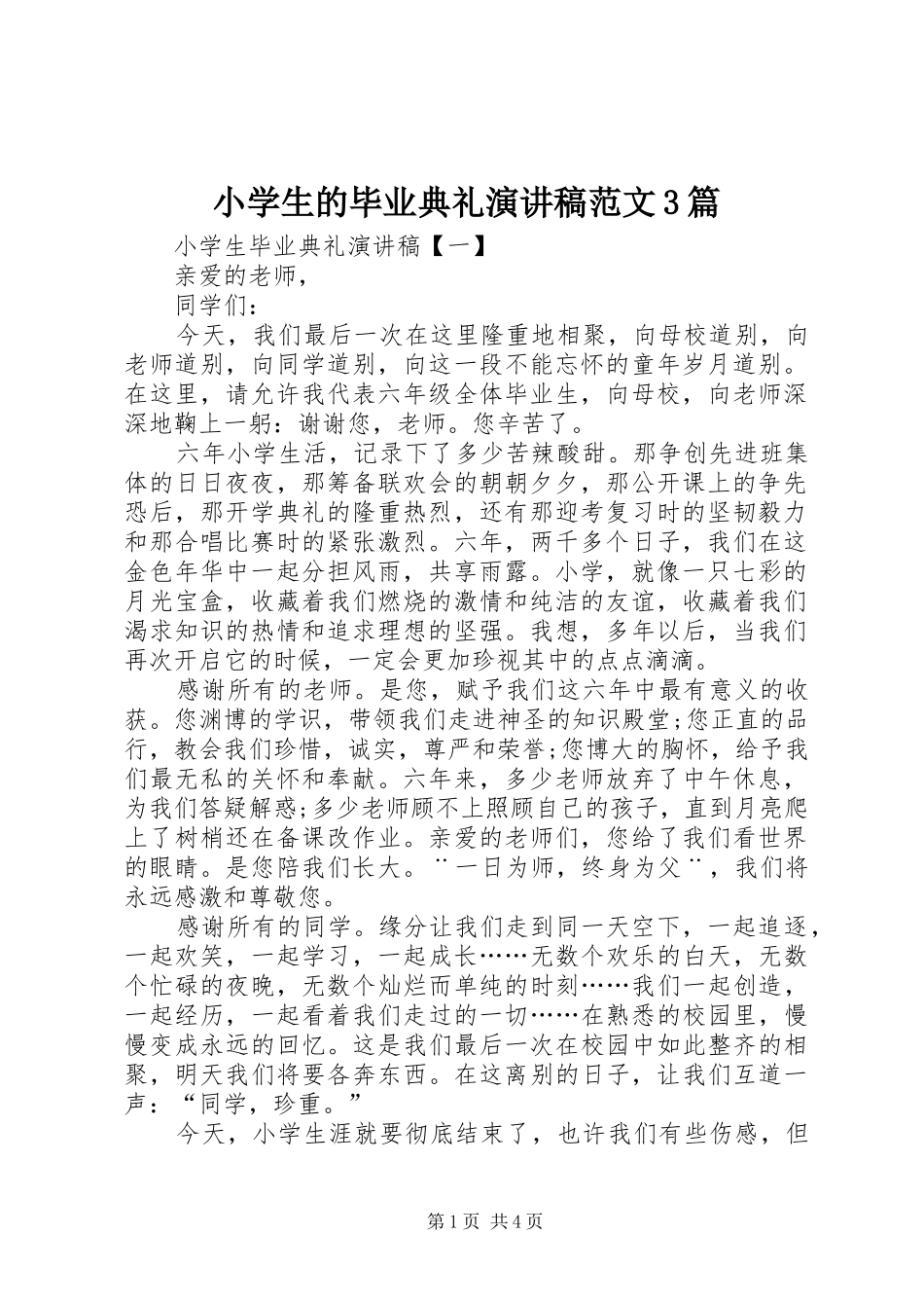 小学生的毕业典礼演讲稿范文3篇_第1页
