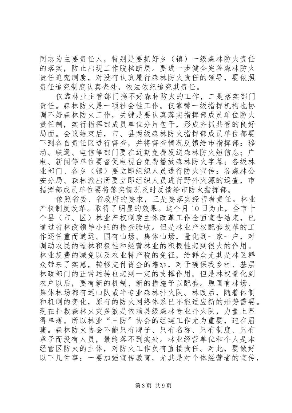 森林防火暨安全生产推进会发言稿_第3页