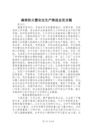 森林防火暨安全生产推进会发言稿