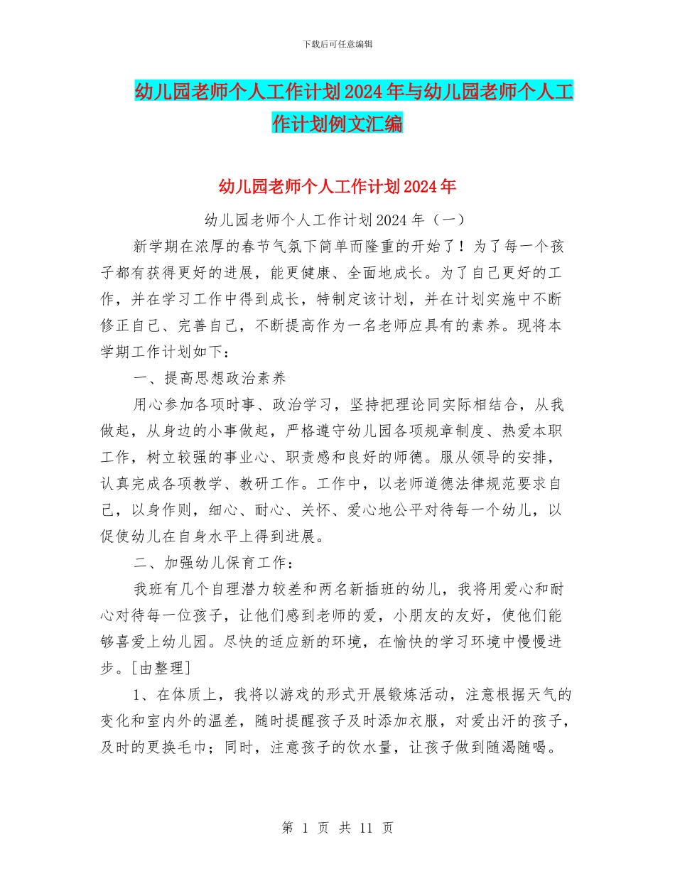 幼儿园教师个人工作计划2024年与幼儿园教师个人工作计划例文汇编_第1页