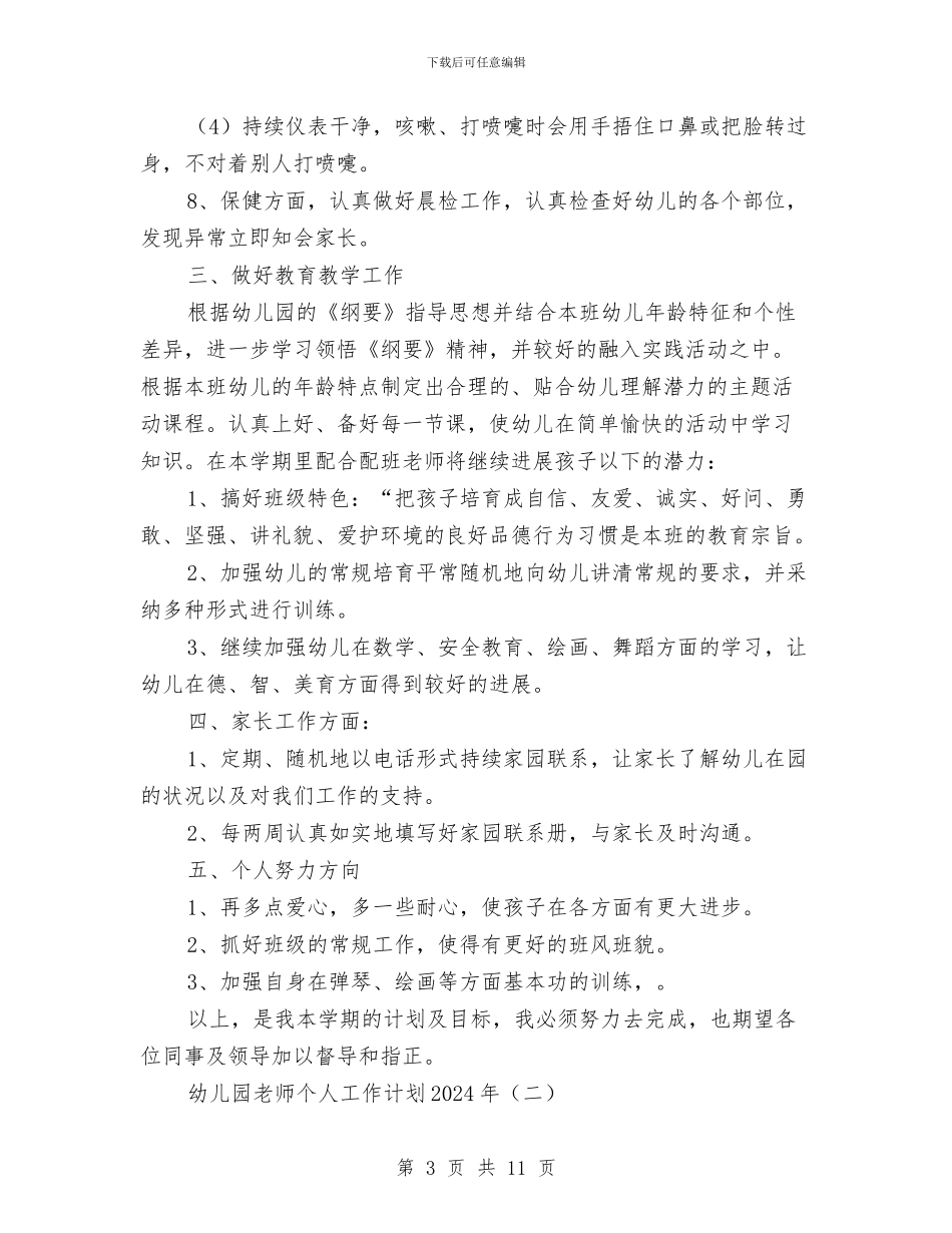 幼儿园教师个人工作计划2024年与幼儿园教师个人工作计划例文汇编_第3页
