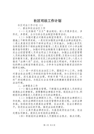 社区司法工作计划