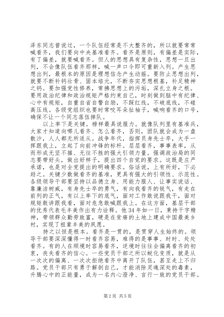 干部规范言行自觉看齐做讲规矩主题发言稿_第2页