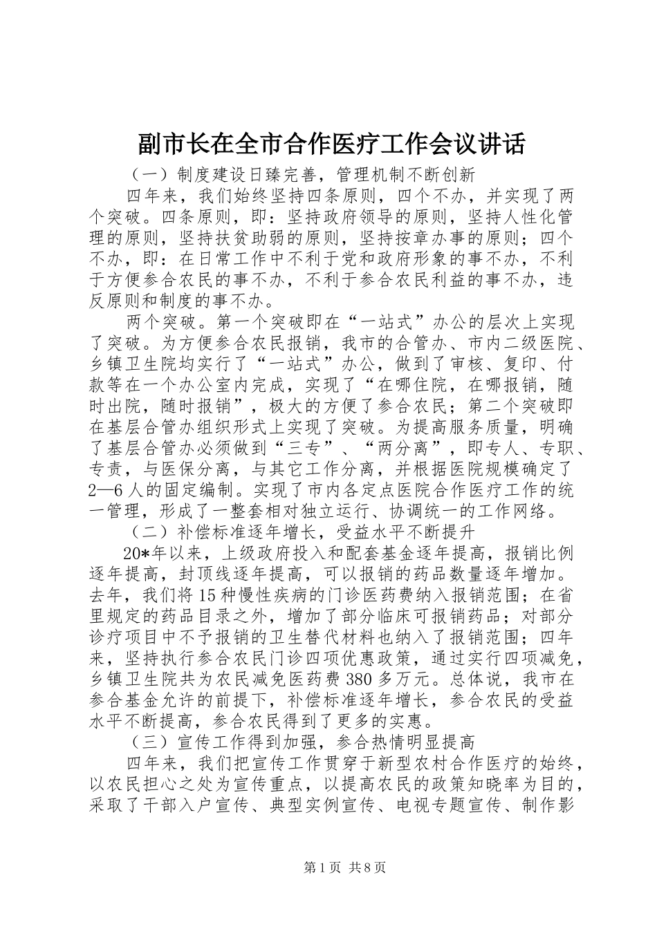 副市长在全市合作医疗工作会议讲话_第1页