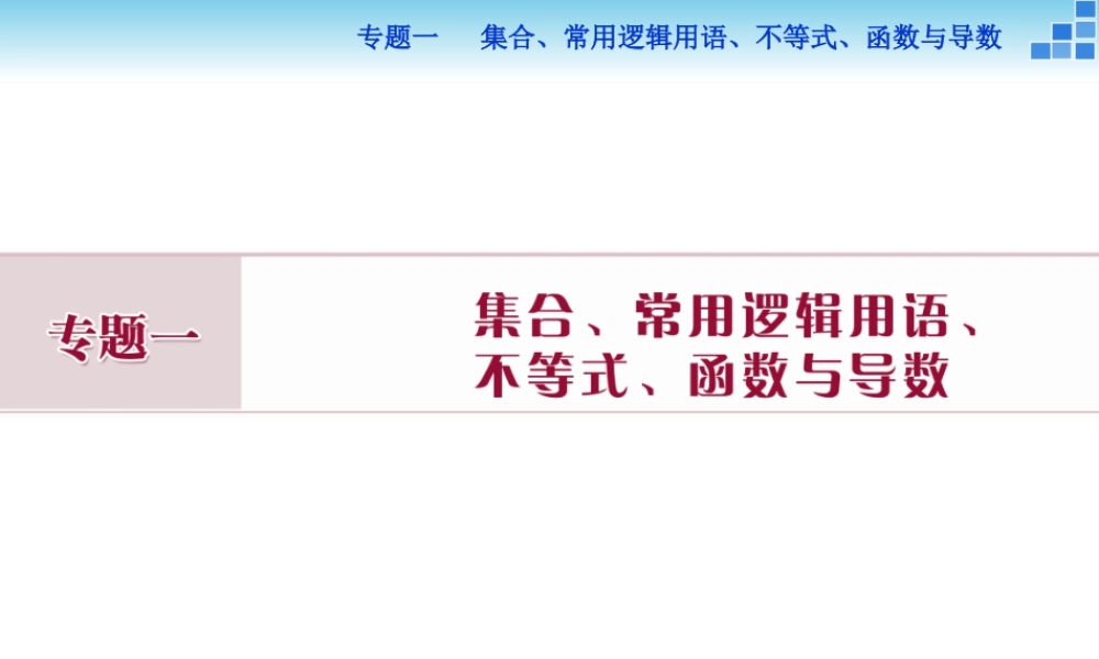 专题一第1讲集合与常用逻辑用语