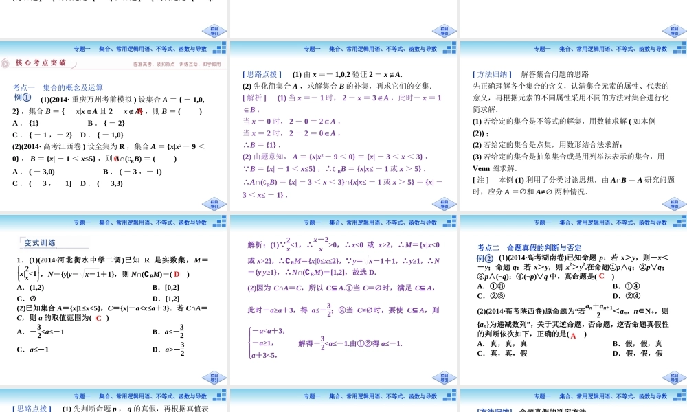 专题一第1讲集合与常用逻辑用语