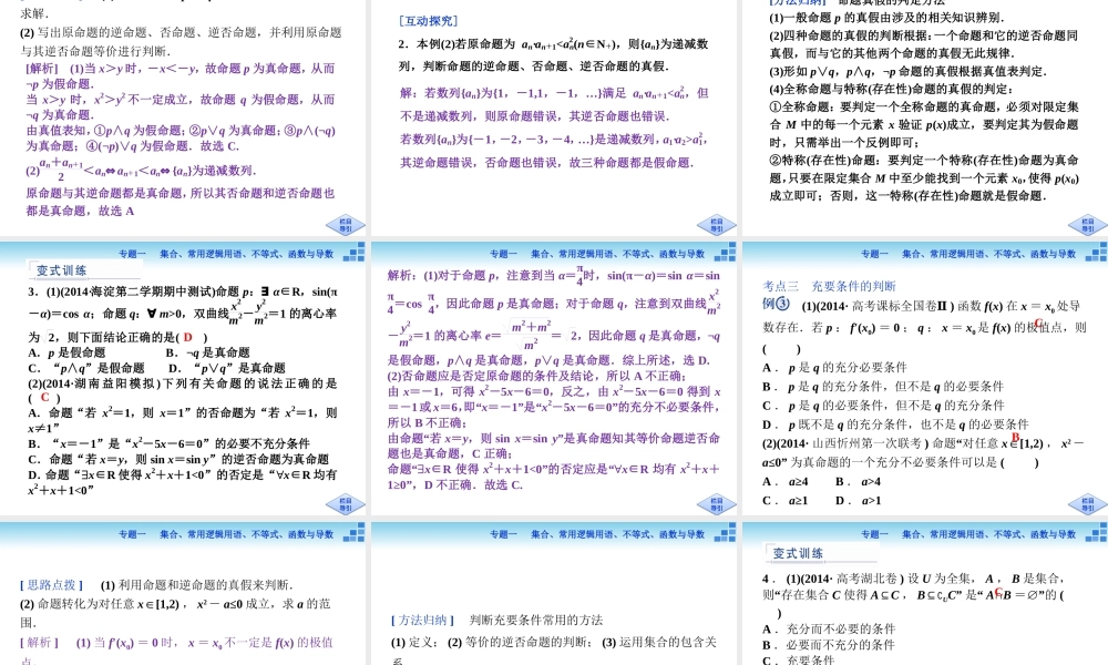 专题一第1讲集合与常用逻辑用语