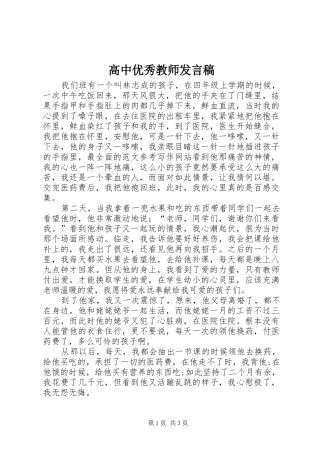 高中优秀教师发言稿