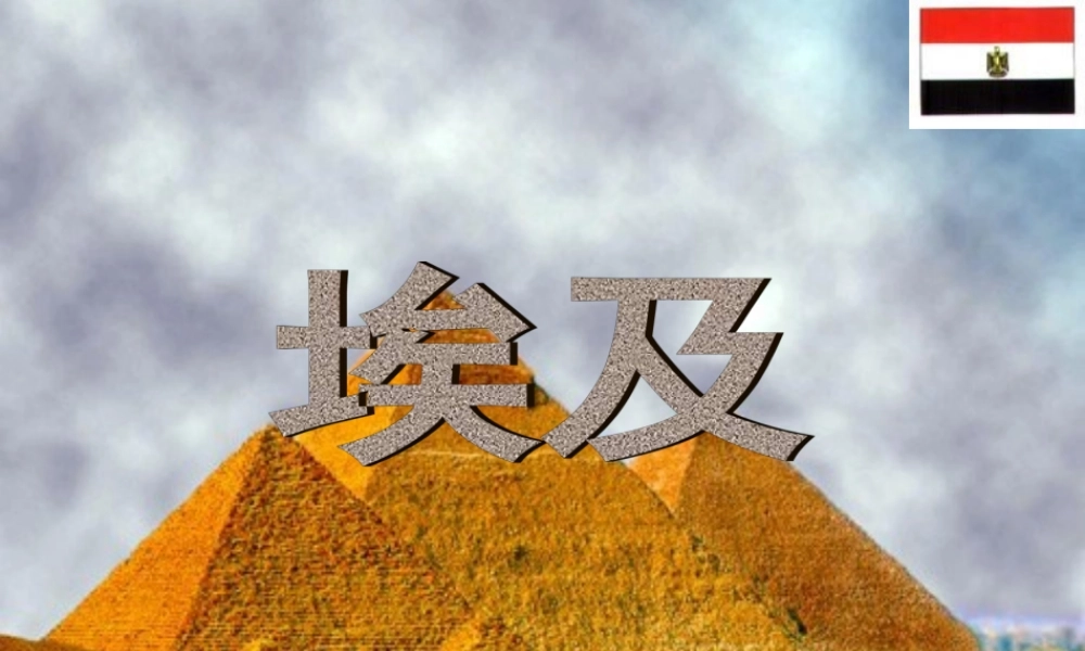 初中一年级地理下册《埃及》课件