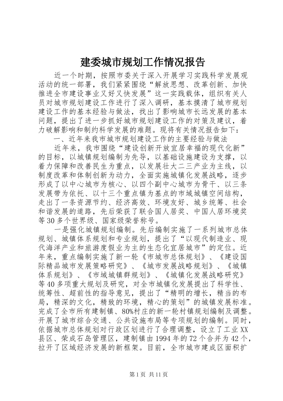 建委城市规划工作情况报告_第1页