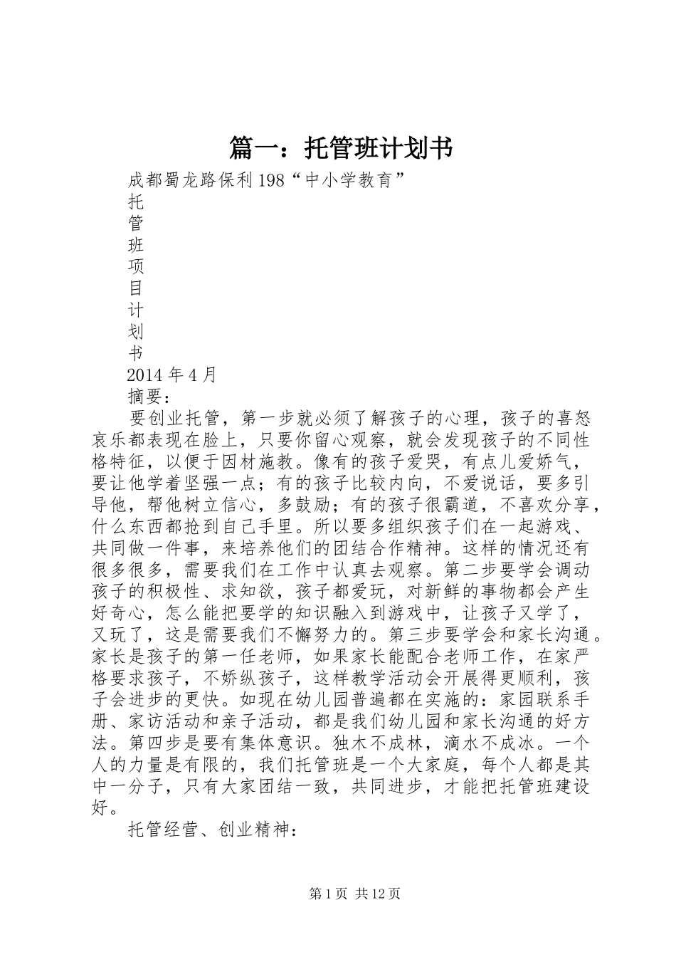 篇一：托管班计划书_第1页