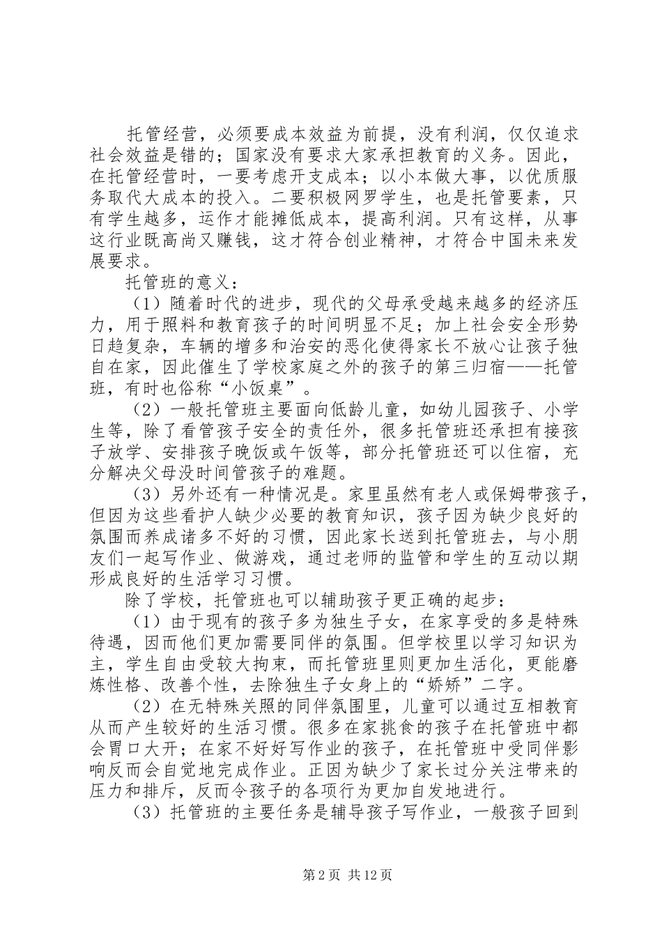 篇一：托管班计划书_第2页