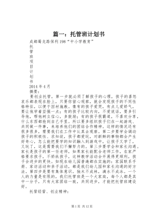 篇一：托管班计划书