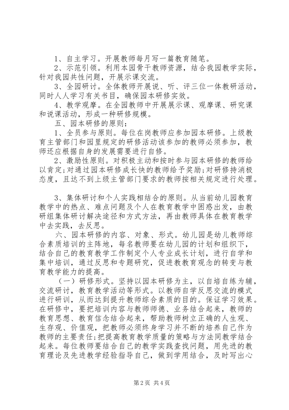 幼儿园教师园本研修计划表_第2页