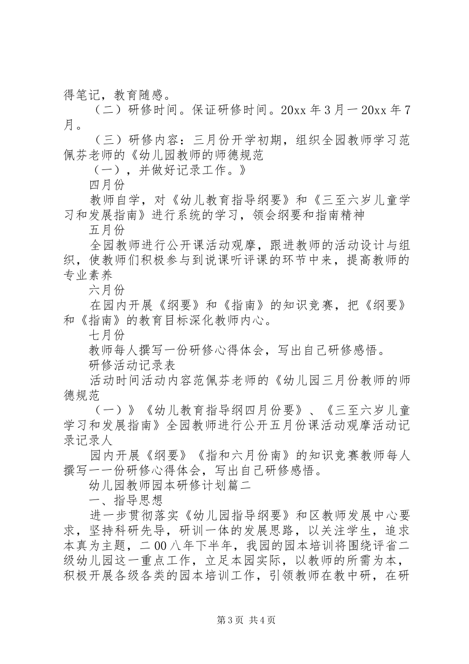 幼儿园教师园本研修计划表_第3页