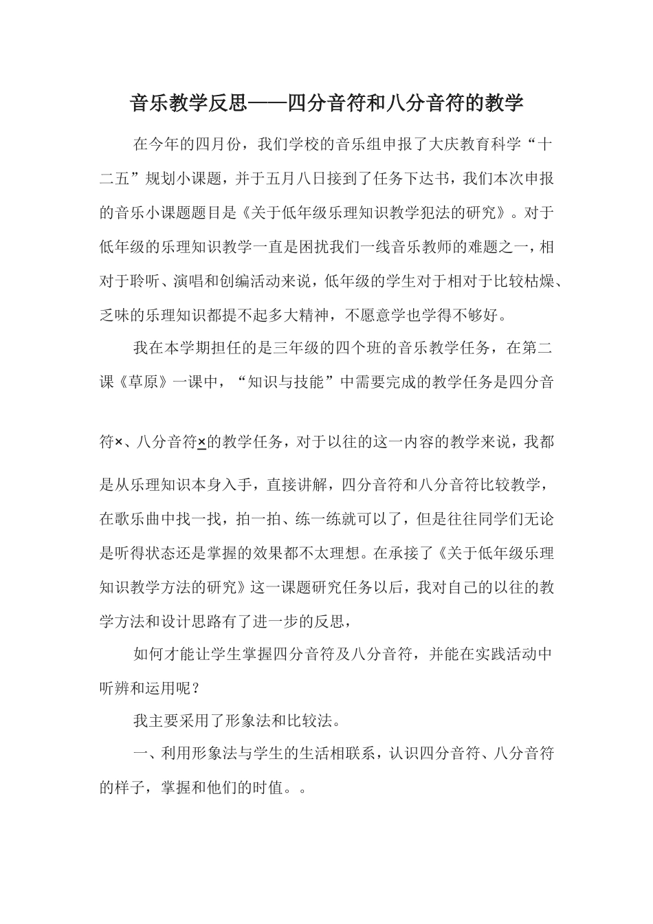 音乐教学反思—四分音符和八分音符的教学_第1页