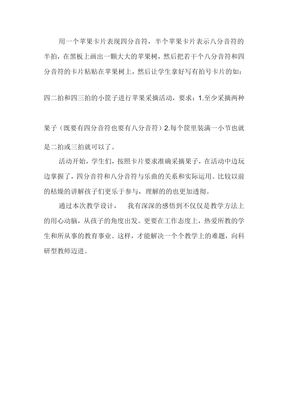 音乐教学反思—四分音符和八分音符的教学_第3页