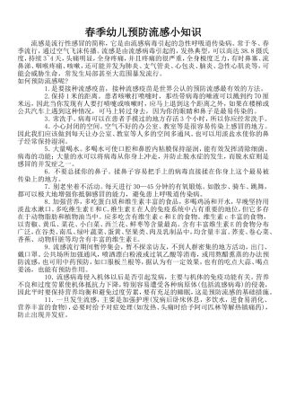 春季幼儿预防流感小知识