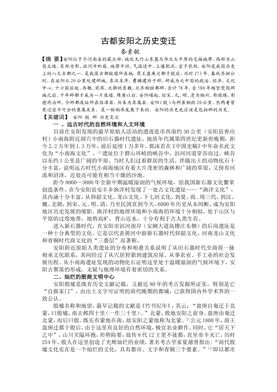 古都安阳之历史变迁_第1页