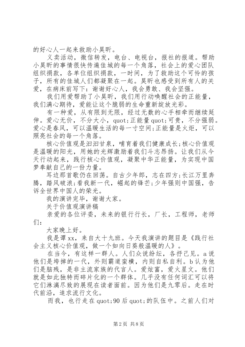 关于价值观演讲稿_第2页