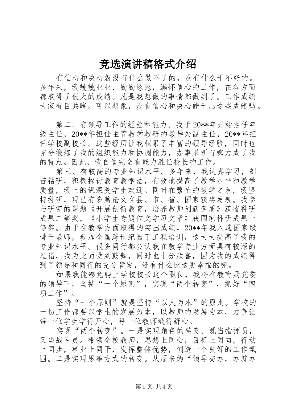 竞选演讲稿格式介绍_第1页