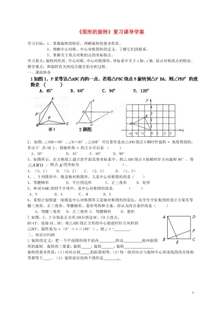 《图形的旋转》复习课导学案