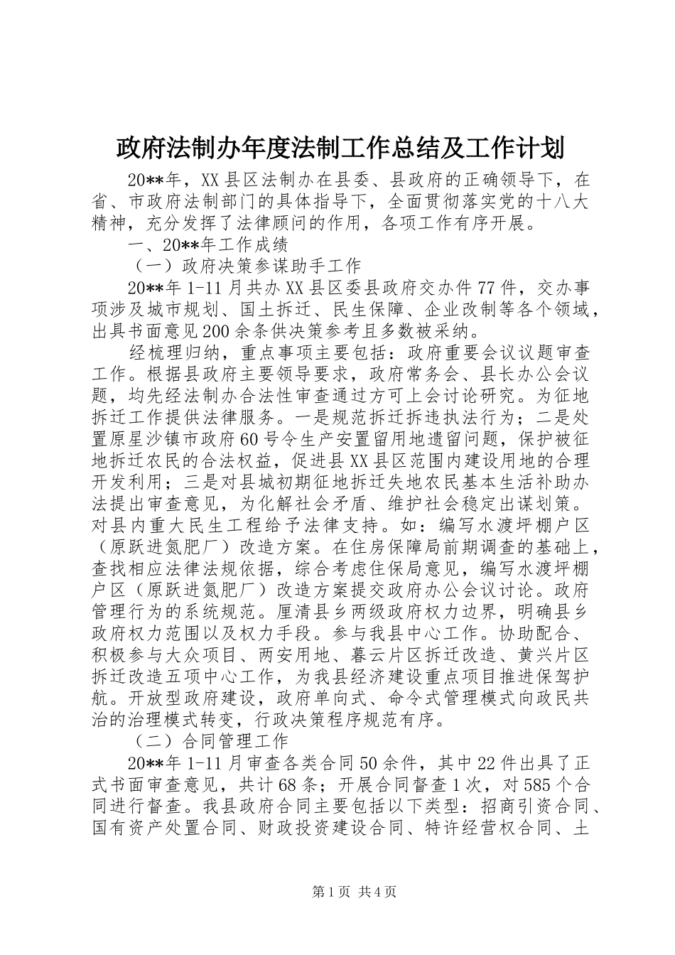 政府法制办年度法制工作总结及工作计划_第1页