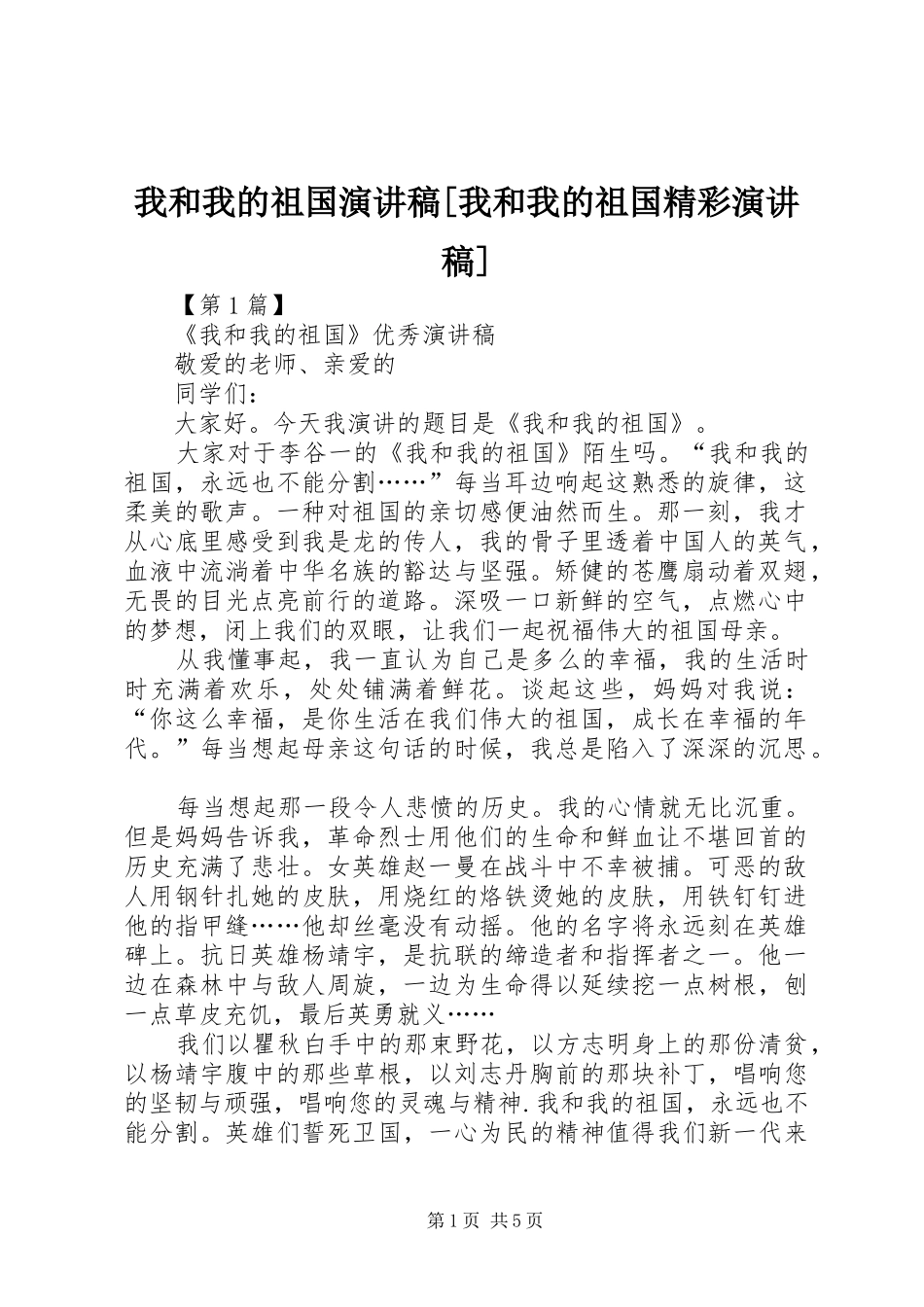 我和我的祖国演讲稿[我和我的祖国精彩演讲稿]_第1页