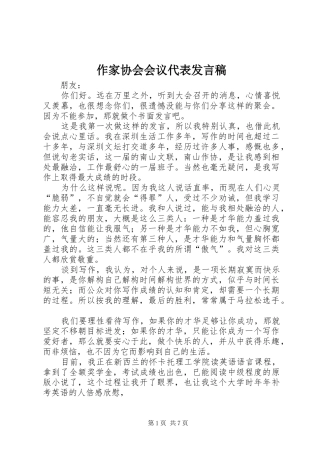 作家协会会议代表发言稿