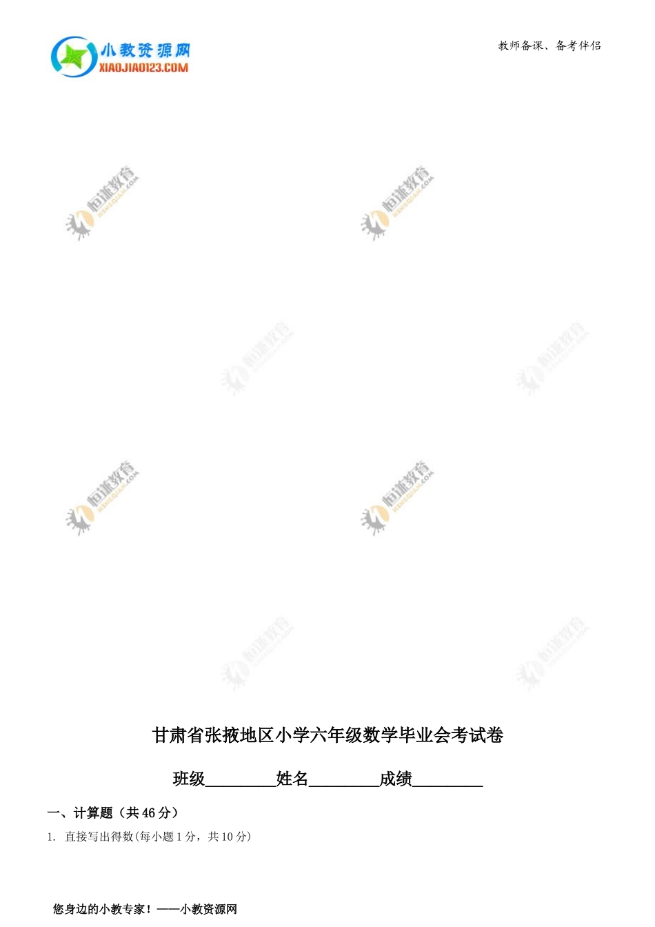 甘肃省张掖地区小学六年级数学毕业会考试卷_第1页