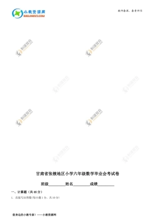 甘肃省张掖地区小学六年级数学毕业会考试卷