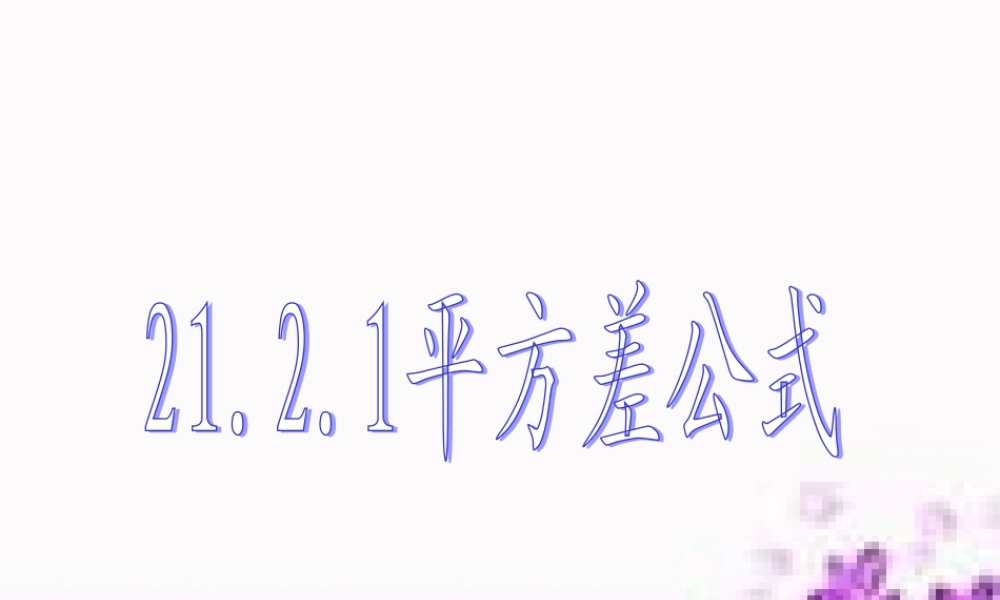 平方差公式课件新