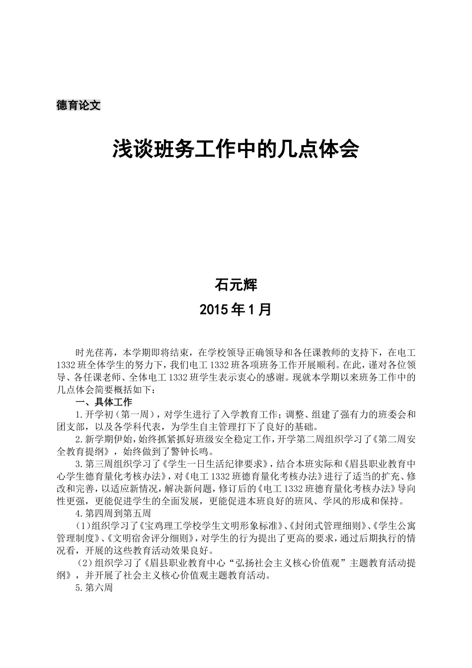 石元辉—德育论文—《浅谈班务工作中的几点体会》20151_第1页