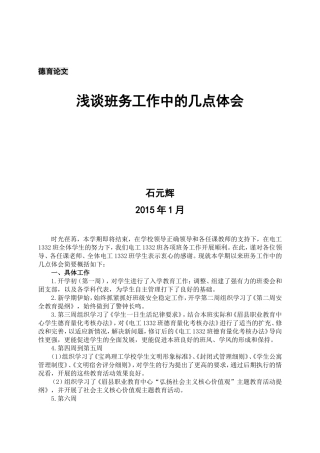 石元辉—德育论文—《浅谈班务工作中的几点体会》20151