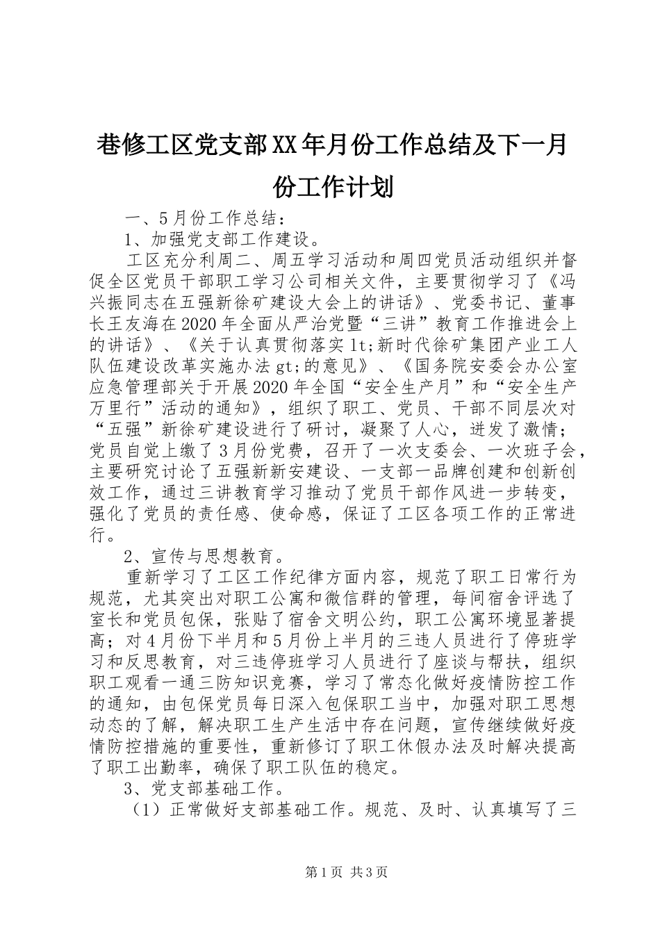 巷修工区党支部XX年月份工作总结及下一月份工作计划_第1页