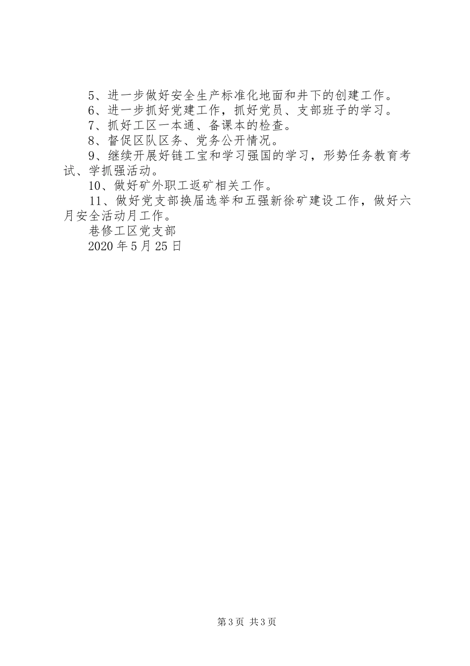 巷修工区党支部XX年月份工作总结及下一月份工作计划_第3页