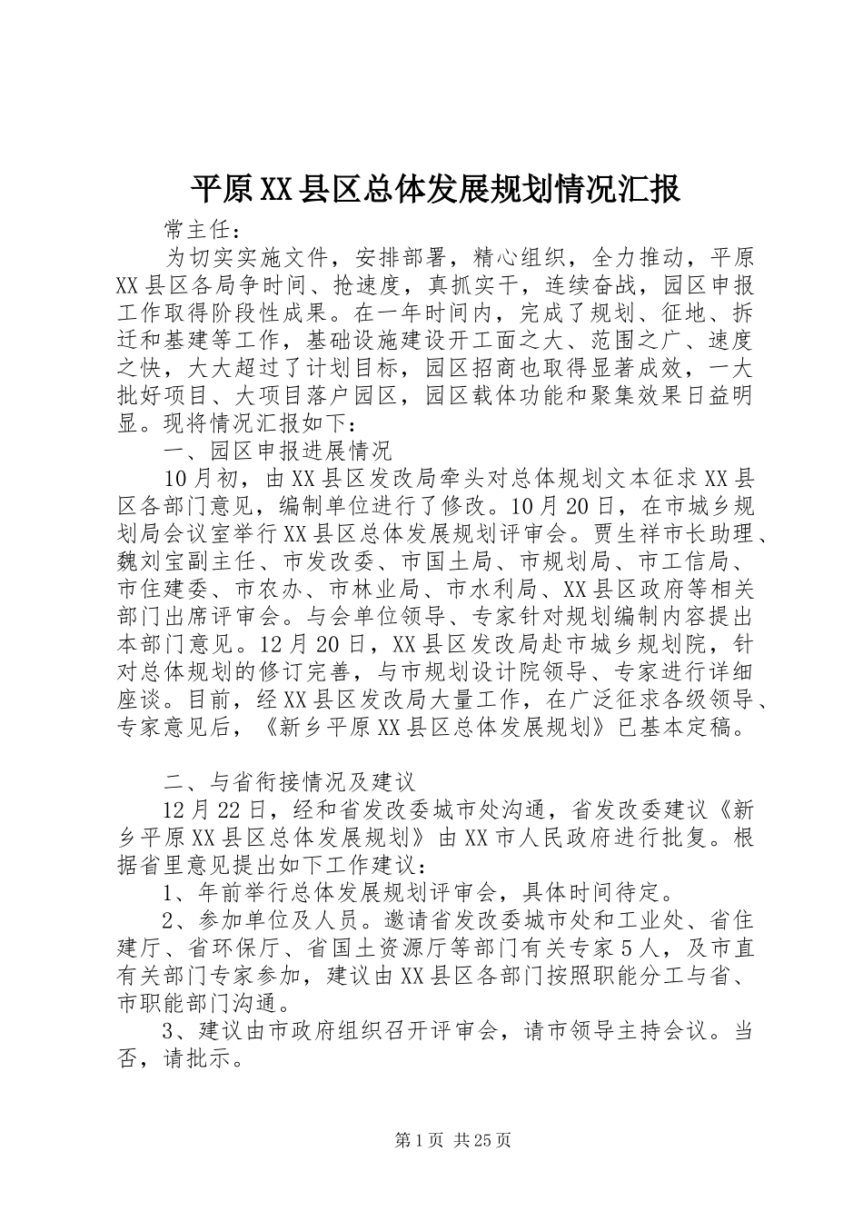 平原XX县区总体发展规划情况汇报_1_第1页