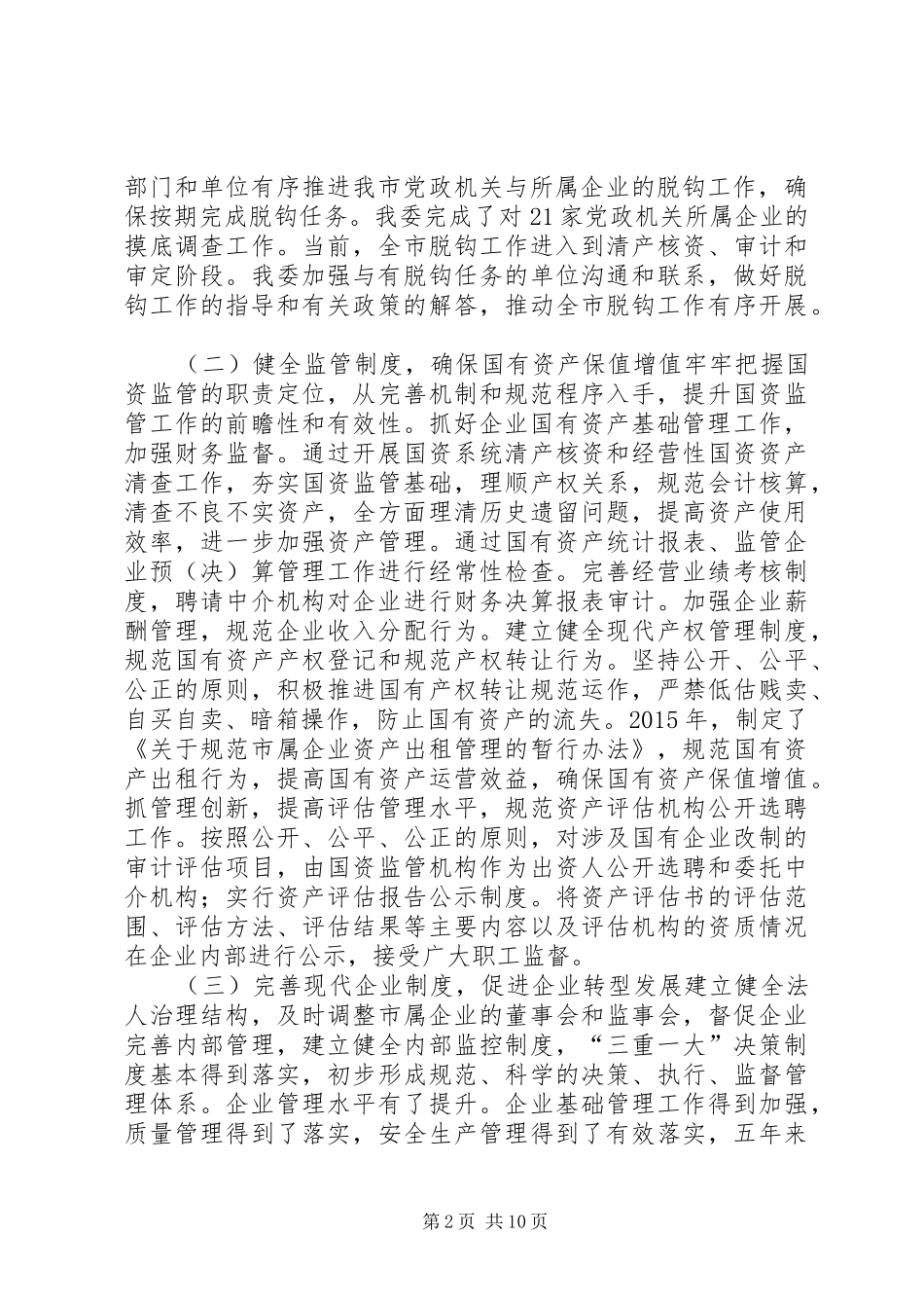 市国资委十二五期间工作总结及工作计划_第2页