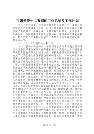 市国资委十二五期间工作总结及工作计划