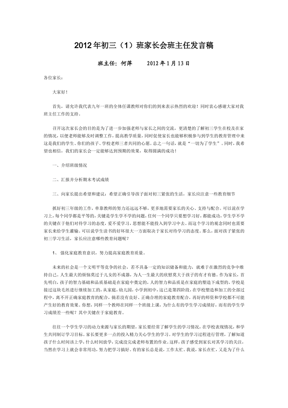 2010年初三（1）班家长会班主任发言稿_第1页