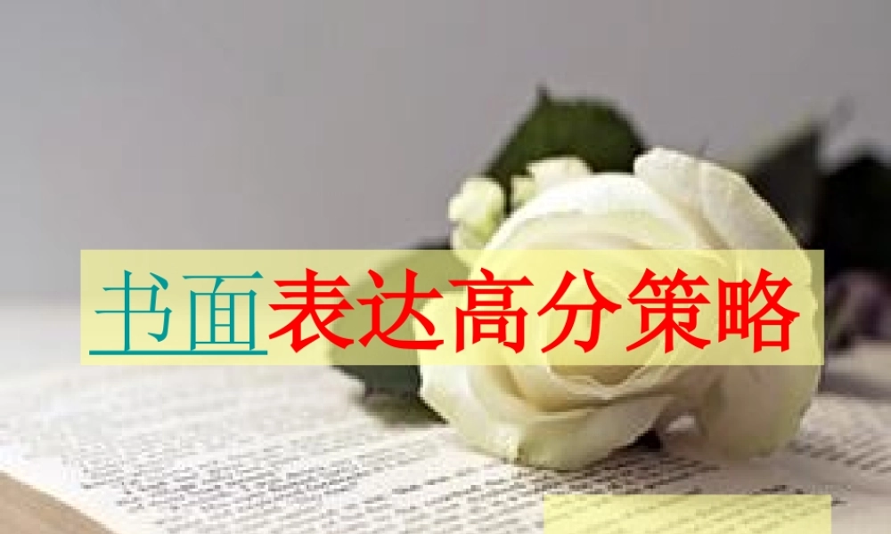 书面表达高分策略