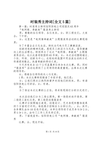 时装秀主持词[全文5篇]