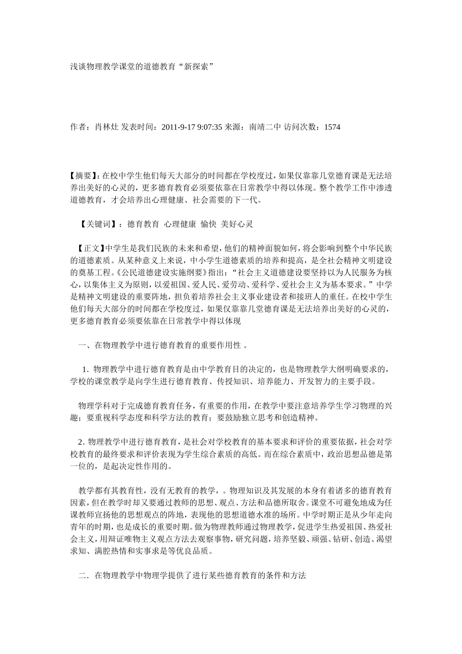 浅谈物理教学课堂的道德教育_第1页