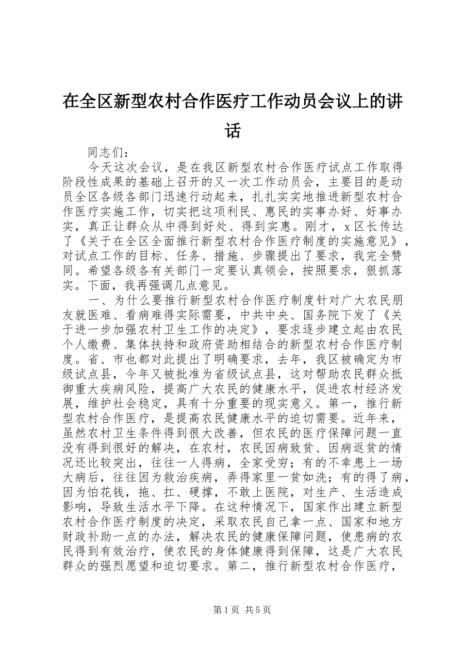 在全区新型农村合作医疗工作动员会议上的讲话_第1页